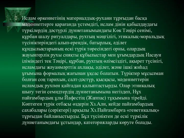 Ислам өркениетінің материалдық-рухани тұрғыдан басқа мәдениеттерге қарағанда үстемдігі, ислам дінін қабылдаудағы