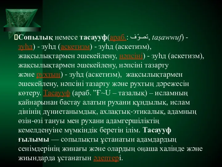 Сопылық немесе тасаууф(араб.: تصوّف‎, taṣawwuf) - зуһд) - зуһд (аскетизм) -