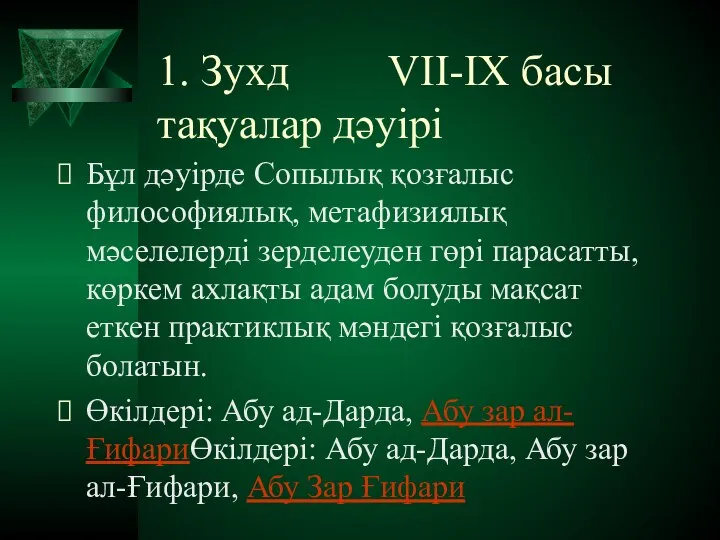 1. Зухд VII-IX басы тақуалар дәуірі Бұл дәуірде Сопылық қозғалыс философиялық,