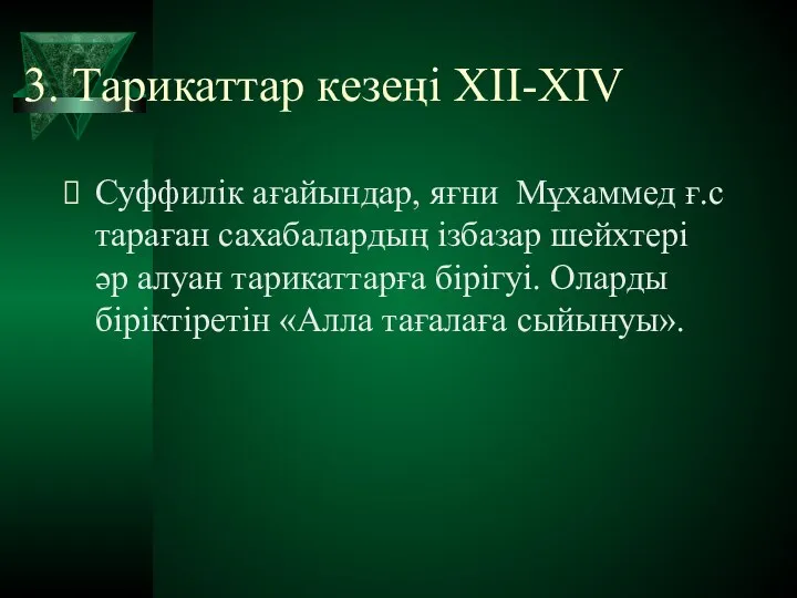 3. Тарикаттар кезеңі XII-XIV Суффилік ағайындар, яғни Мұхаммед ғ.с тараған сахабалардың