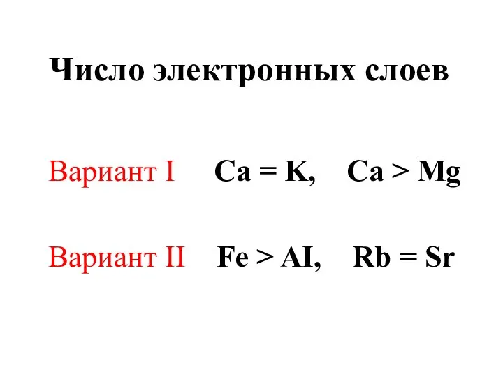 Число электронных слоев Вариант I Ca = K, Ca > Mg