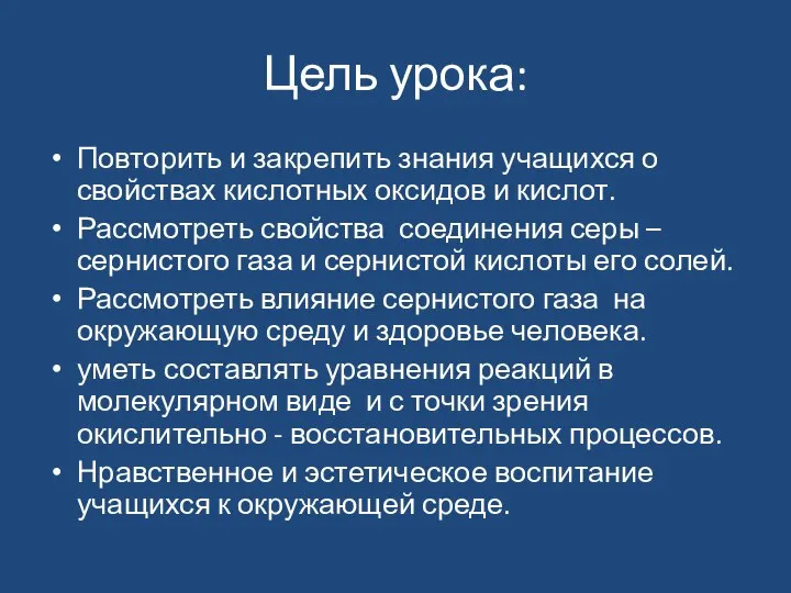 Цель урока: Повторить и закрепить знания учащихся о свойствах кислотных оксидов