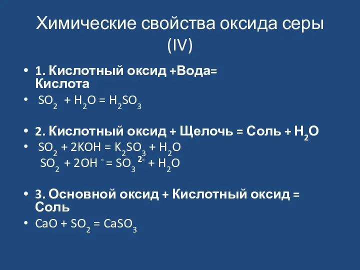 Химические свойства оксида серы (IV) 1. Кислотный оксид +Вода= Кислота SO2