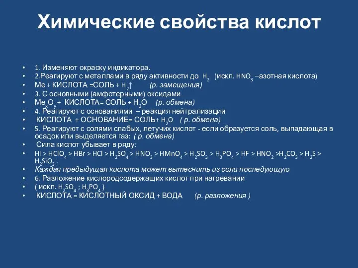 Химические свойства кислот 1. Изменяют окраску индикатора. 2.Реагируют с металлами в