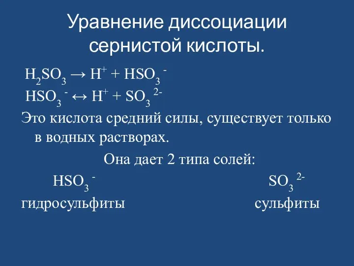 Уравнение диссоциации сернистой кислоты. H2SО3 → H+ + HSО3 - HSО3