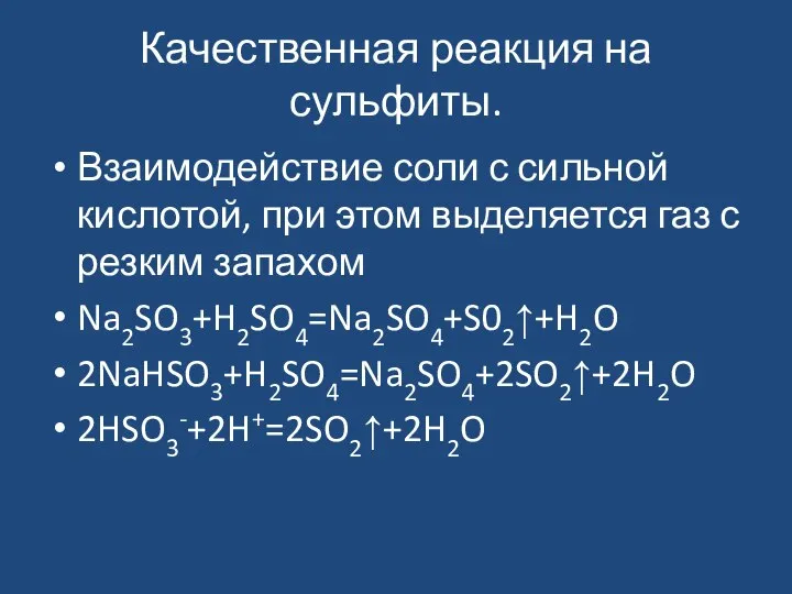 Качественная реакция на сульфиты. Взаимодействие соли с сильной кислотой, при этом