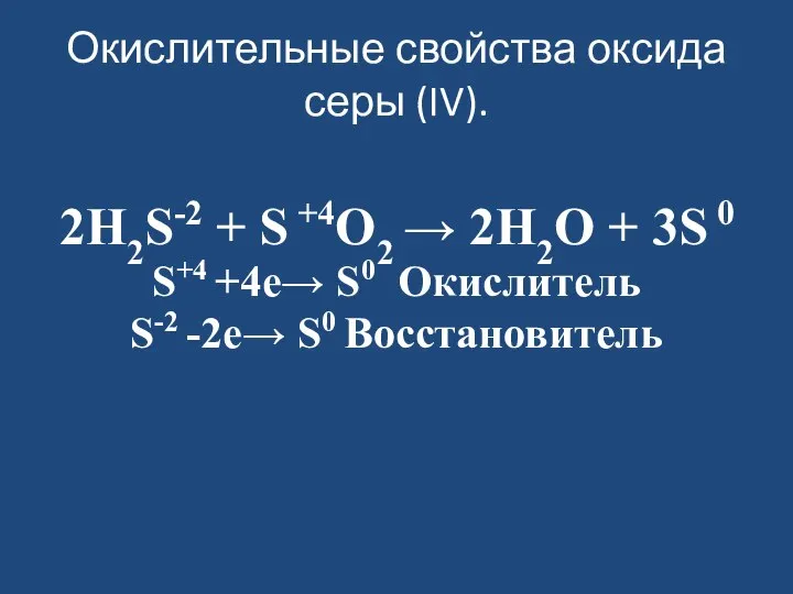 Окислительные свойства оксида серы (IV). 2H2S-2 + S +4O2 → 2H2O