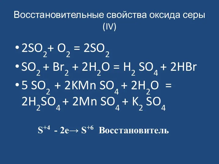 Восстановительные свойства оксида серы (IV) 2SO2+ O2 = 2SO2 SO2 +