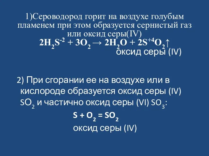 1)Сероводород горит на воздухе голубым пламенем при этом образуется сернистый газ