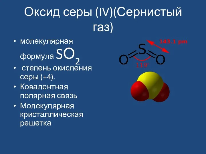 Оксид серы (IV)(Сернистый газ) молекулярная формула SО2 степень окисления серы (+4).