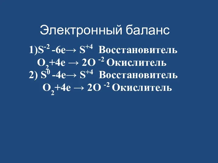 Электронный баланс 1)S-2 -6е→ S+4 Восстановитель O2+4е → 2O -2 Окислитель