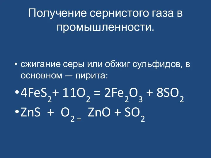 Получение сернистого газа в промышленности. сжигание серы или обжиг сульфидов, в