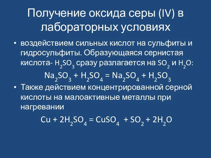 Получение оксида серы (IV) в лабораторных условиях воздействием сильных кислот на