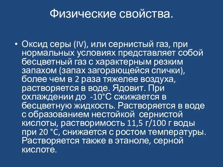 Физические свойства. Оксид серы (IV), или сернистый газ, при нормальных условиях