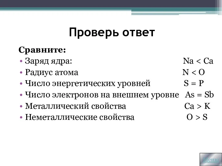 Проверь ответ Сравните: Заряд ядра: Na Радиус атома N Число энергетических