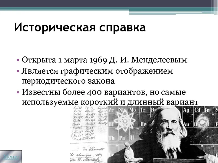 Историческая справка Открыта 1 марта 1969 Д. И. Менделеевым Является графическим