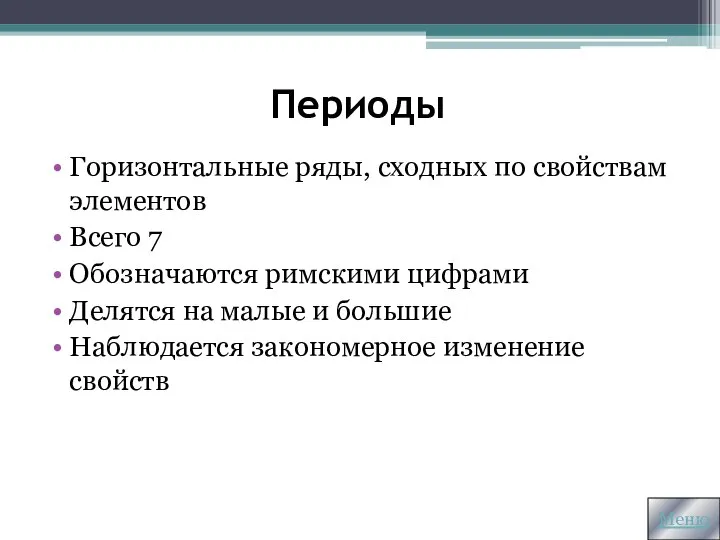 Периоды Горизонтальные ряды, сходных по свойствам элементов Всего 7 Обозначаются римскими