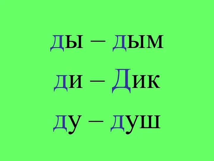 ды – дым ди – Дик ду – душ