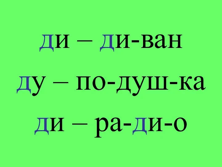 ди – ди-ван ду – по-душ-ка ди – ра-ди-о