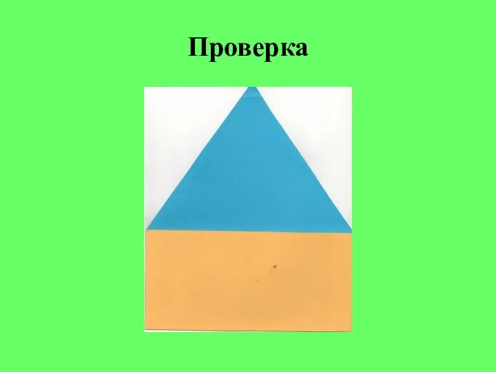 Проверка