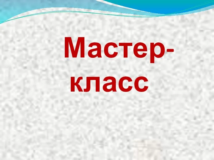 Мастер-класс