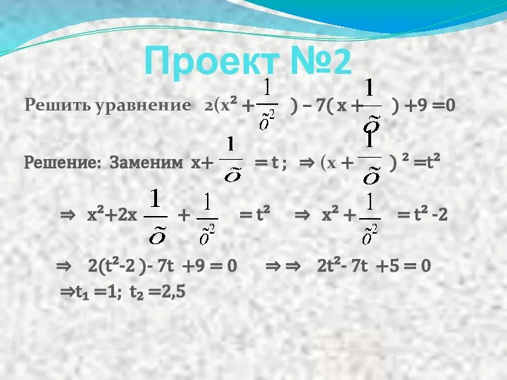 Проект №2 Решить уравнение 2(х² + ) – 7( х +