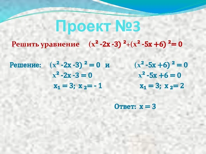 Проект №3 Решить уравнение (х² -2х -3) ²+(х² -5х +6) ²=