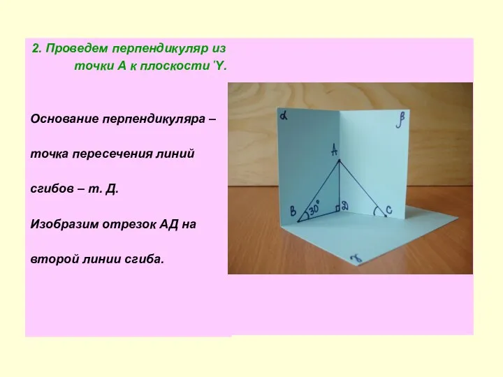 2. Проведем перпендикуляр из точки А к плоскости Ὑ. Основание перпендикуляра