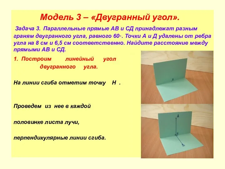 Модель 3 – «Двугранный угол». Задача 3. Параллельные прямые АВ и