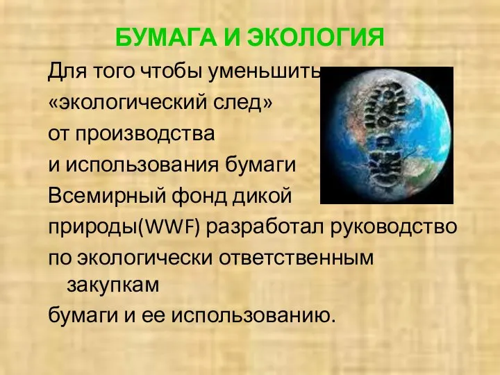 БУМАГА И ЭКОЛОГИЯ Для того чтобы уменьшить «экологический след» от производства