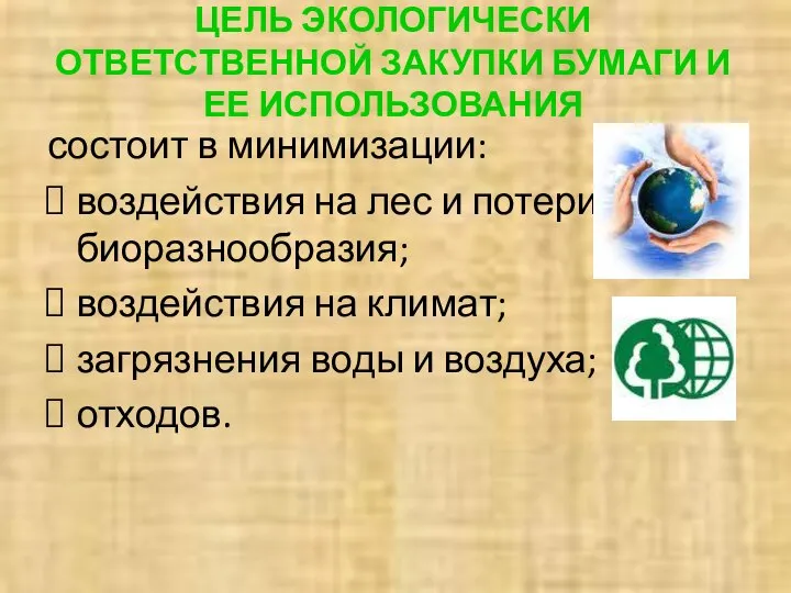 ЦЕЛЬ ЭКОЛОГИЧЕСКИ ОТВЕТСТВЕННОЙ ЗАКУПКИ БУМАГИ И ЕЕ ИСПОЛЬЗОВАНИЯ состоит в минимизации: