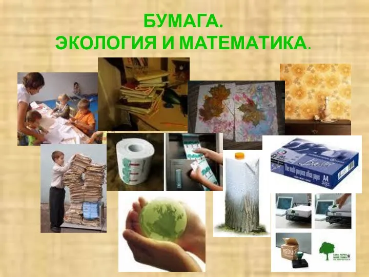 БУМАГА. ЭКОЛОГИЯ И МАТЕМАТИКА.