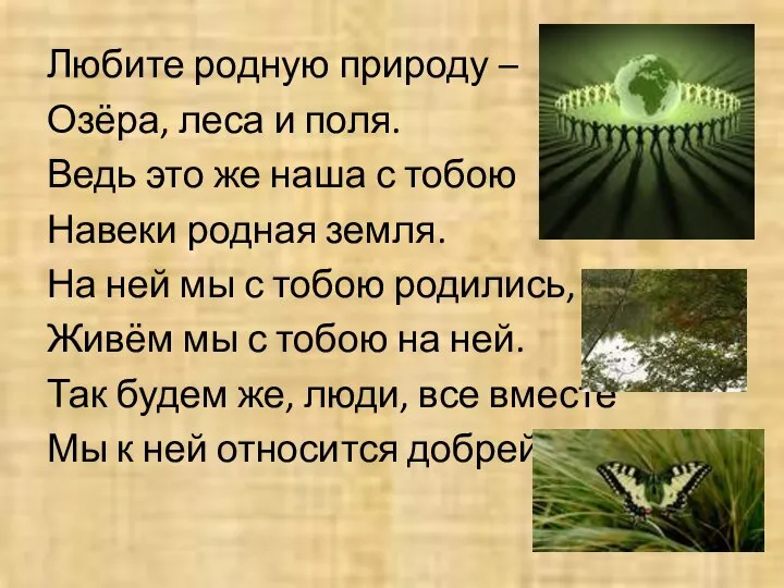 Любите родную природу – Озёра, леса и поля. Ведь это же