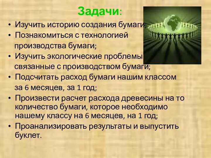 Задачи: Изучить историю создания бумаги; Познакомиться с технологией производства бумаги; Изучить