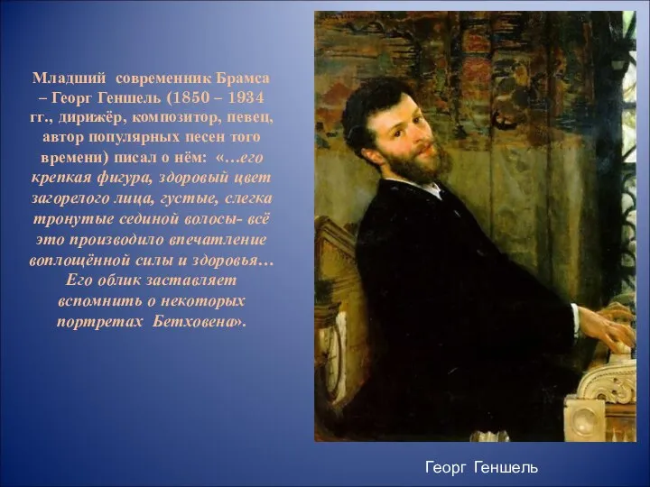 Младший современник Брамса – Георг Геншель (1850 – 1934 гг., дирижёр,