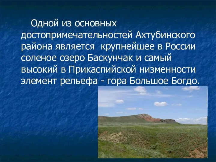 Одной из основных достопримечательностей Ахтубинского района является крупнейшее в России соленое