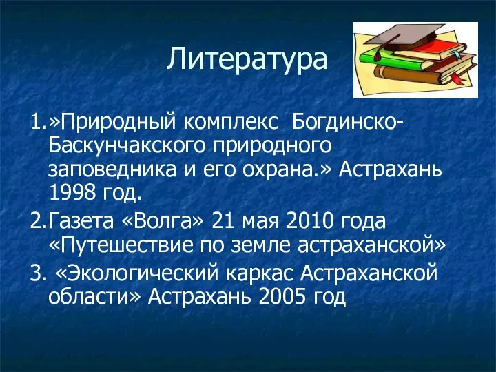 Литература 1.»Природный комплекс Богдинско-Баскунчакского природного заповедника и его охрана.» Астрахань 1998