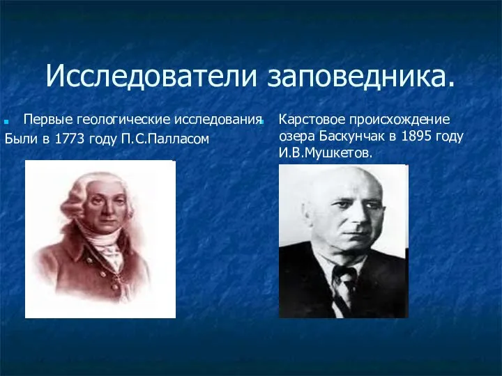 Исследователи заповедника. Карстовое происхождение озера Баскунчак в 1895 году И.В.Мушкетов. Первые