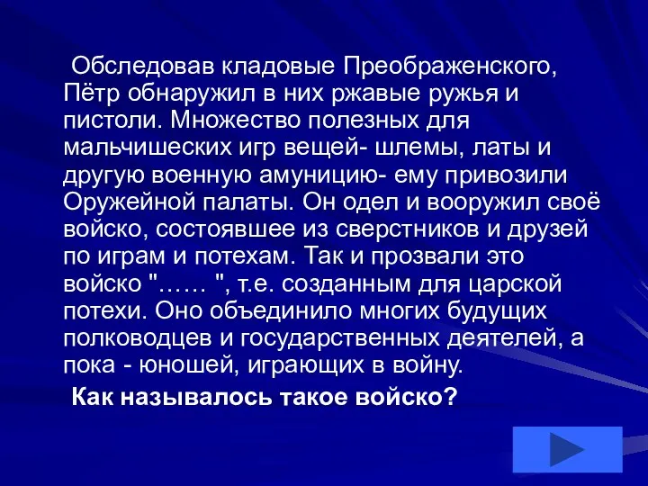 Обследовав кладовые Преображенского, Пётр обнаружил в них ржавые ружья и пистоли.