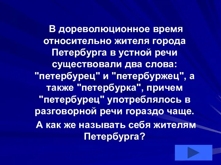 В дореволюционное время относительно жителя города Петербурга в устной речи существовали