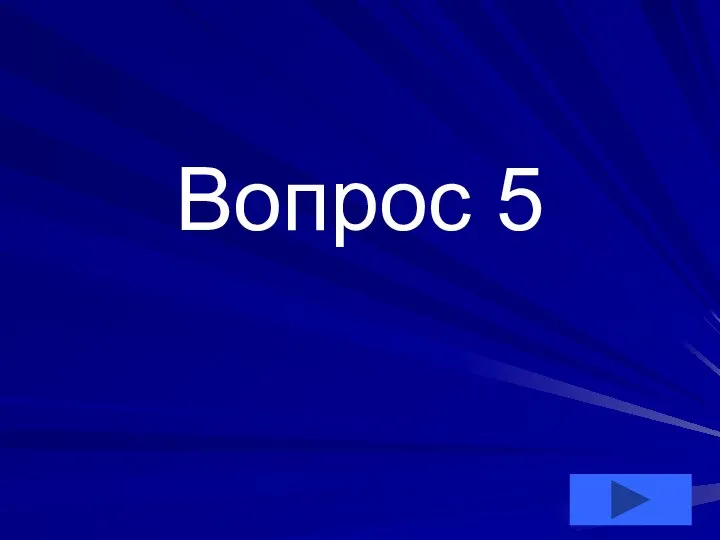 Вопрос 5