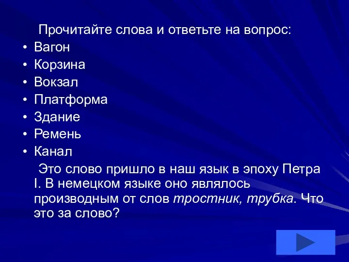 Прочитайте слова и ответьте на вопрос: Вагон Корзина Вокзал Платформа Здание