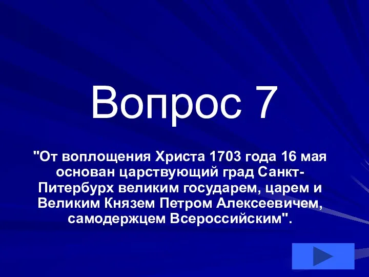 Вопрос 7 "От воплощения Христа 1703 года 16 мая основан царствующий