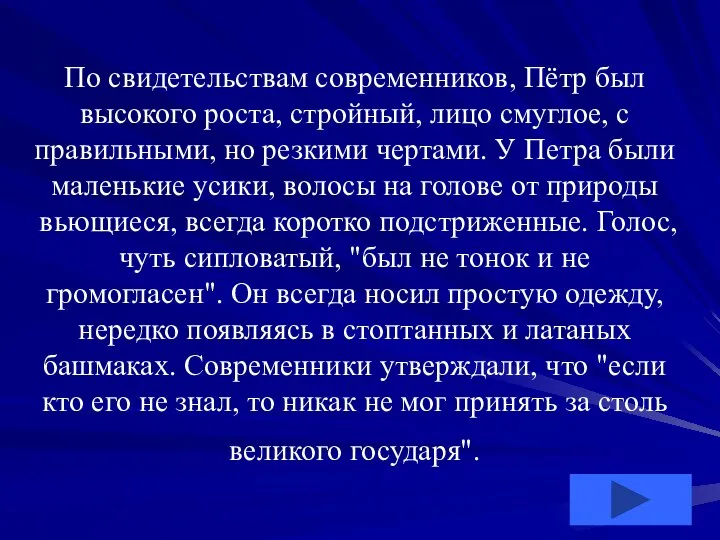 По свидетельствам современников, Пётр был высокого роста, стройный, лицо смуглое, с