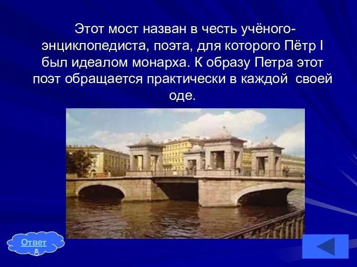 Этот мост назван в честь учёного-энциклопедиста, поэта, для которого Пётр Ι