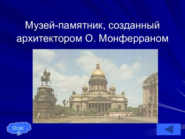 Музей-памятник, созданный архитектором О. Монферраном Ответ