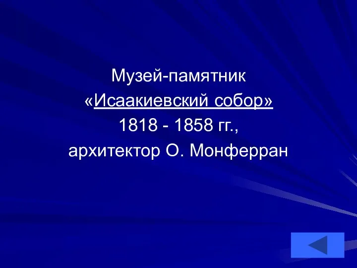 Музей-памятник «Исаакиевский собор» 1818 - 1858 гг., архитектор О. Монферран