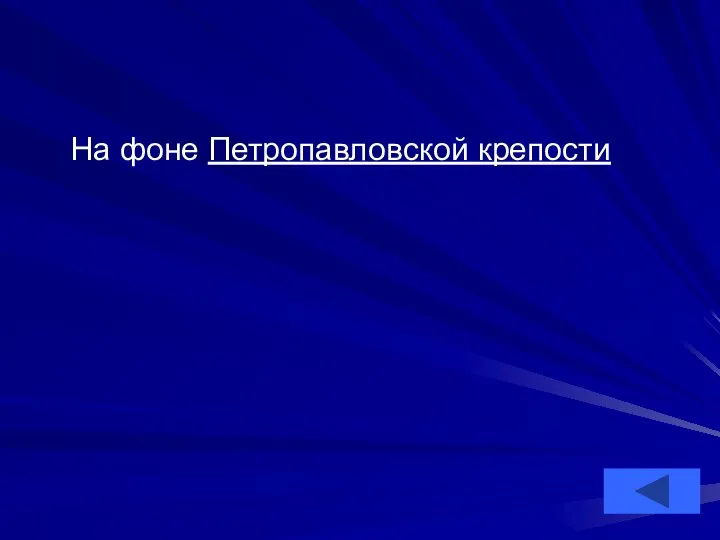 На фоне Петропавловской крепости