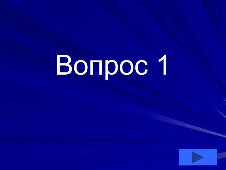 Вопрос 1