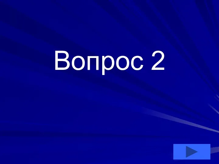 Вопрос 2